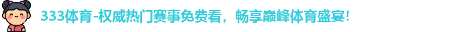 333体育